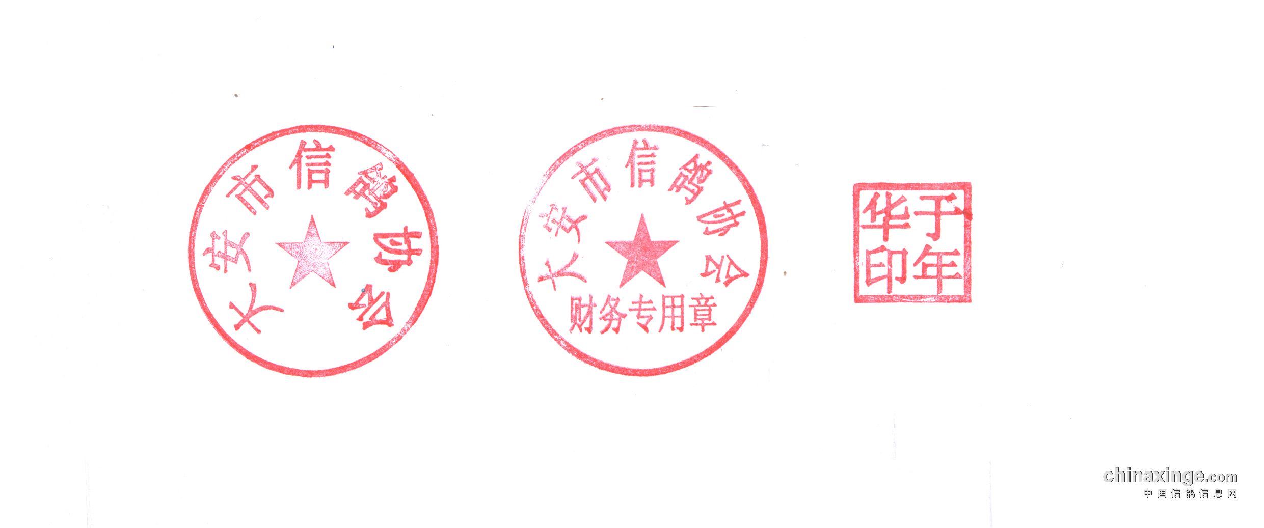 大安市信鸽协会公章 财务章 法人章 大安市信鸽协会 中国信鸽信息网www Chinaxinge Com