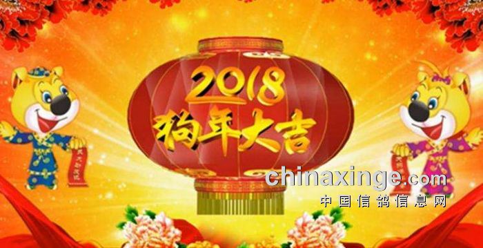 戊戌狗年新春贺词